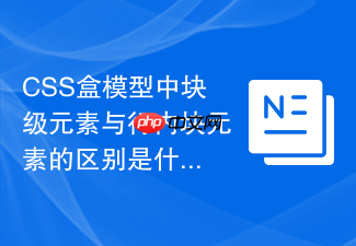css盒模型中块级元素与行内块元素的区别是什么?
