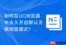 如何在UC浏览器中永久开启默认无痕浏览模式？