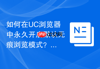 如何在uc浏览器中永久开启默认无痕浏览模式?