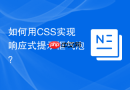 如何用css实现响应式提示框气泡？