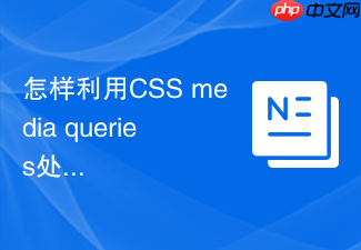 怎样利用css media queries处理移动端横竖屏切换?