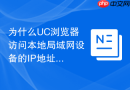 为什么uc浏览器访问本地局域网设备的ip地址会超时?
