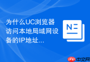 为什么UC浏览器访问本地局域网设备的IP地址会超时？