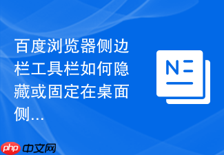 百度浏览器侧边栏工具栏如何隐藏或固定在桌面侧边?