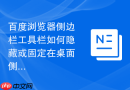 百度浏览器侧边栏工具栏如何隐藏或固定在桌面侧边?