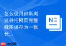 怎么使用宙斯浏览器把网页完整截图保存为一张长图？
