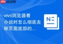 vivo浏览器看小说时怎么彻底去除页面底部的悬浮广告?