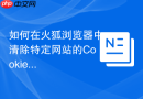 如何在火狐浏览器中清除特定网站的Cookie和数据？