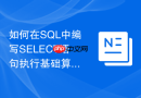如何在sql中编写select语句执行基础算术运算