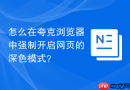 怎么在夸克浏览器中强制开启网页的深色模式?