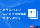 为什么在SQL注入防御中对数据类型进行强制转换至关重要