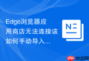 edge浏览器应用商店无法连接该如何手动导入crx插件