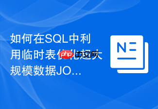 如何在sql中利用临时表优化超大规模数据join?