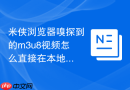 米侠浏览器嗅探到的m3u8视频怎么直接在本地合并导出mp4