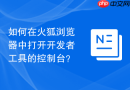 如何在火狐浏览器中打开开发者工具的控制台?