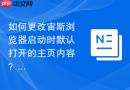 如何更改宙斯浏览器启动时默认打开的主页内容？