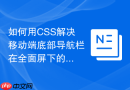 如何用css解决移动端底部导航栏在全面屏下的适配?