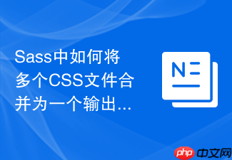 sass中如何将多个css文件合并为一个输出文件？
