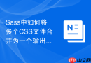 sass中如何将多个css文件合并为一个输出文件?