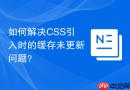 如何解决css引入时的缓存未更新问题?