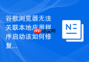 谷歌浏览器无法关联本地应用程序启动该如何修复？
