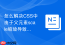 怎么解决css中由于父元素scale缩放导致子定位元素精度失真