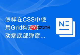 怎样在css中使用grid构建移动端底部弹窗网格菜单