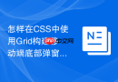 怎样在css中使用grid构建移动端底部弹窗网格菜单
