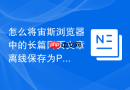 怎么将宙斯浏览器中的长篇网页文章离线保存为pdf文档？