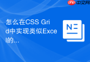 怎么在CSS Grid中实现类似Excel的冻结窗格表头