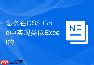 怎么在css grid中实现类似excel的冻结窗格表头
