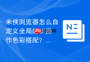 米侠浏览器怎么自定义全局的ui操作色彩搭配？