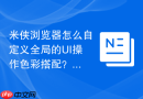 米侠浏览器怎么自定义全局的UI操作色彩搭配？