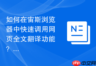 如何在宙斯浏览器中快速调用网页全文翻译功能？