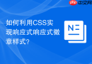 如何利用css实现响应式响应式徽章样式？