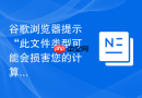 谷歌浏览器提示“此文件类型可能会损害您的计算机”怎么关闭?