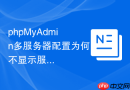 phpMyAdmin多服务器配置为何不显示服务器列表