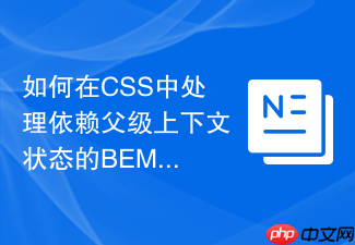 如何在css中处理依赖父级上下文状态的bem子元素样式?
