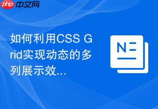 如何利用css grid实现动态的多列展示效果?