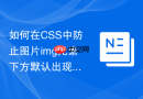 如何在css中防止图片img元素下方默认出现的几像素空隙？