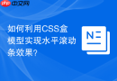 如何利用CSS盒模型实现水平滚动条效果？