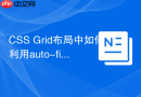 CSS Grid布局中如何利用auto-fill和auto-fit？