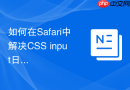 如何在safari中解决css input日期选择器原生ui覆盖问题