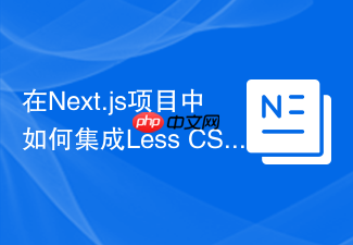 在next.js项目中如何集成less css环境?