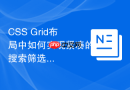 CSS Grid布局中如何实现紧凑的搜索筛选栏？