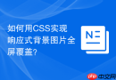 如何用CSS实现响应式背景图片全屏覆盖？