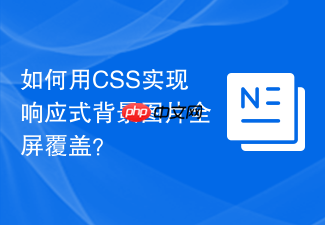 如何用css实现响应式背景图片全屏覆盖?