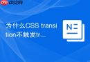 为什么css transition不触发transitionend事件