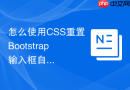 怎么使用css重置bootstrap输入框自动填充时的黄色背景
