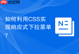 如何利用css实现响应式下拉菜单?